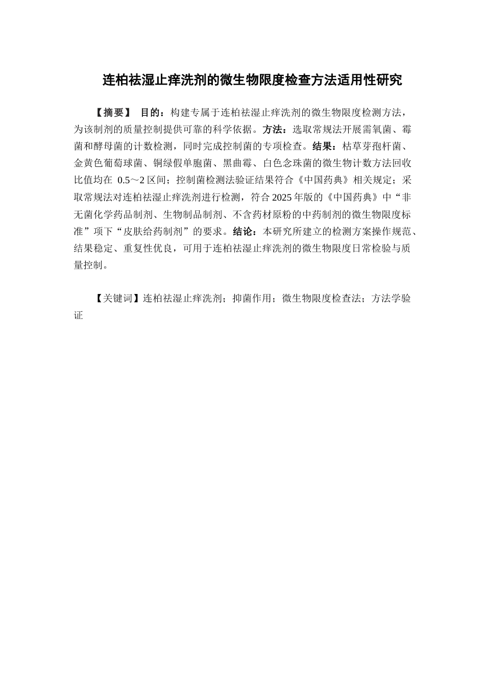 26年WP药学 连柏祛湿止痒洗剂的微生物限度检查方法适用性研究16.19-AI(14693字).docx_第2页