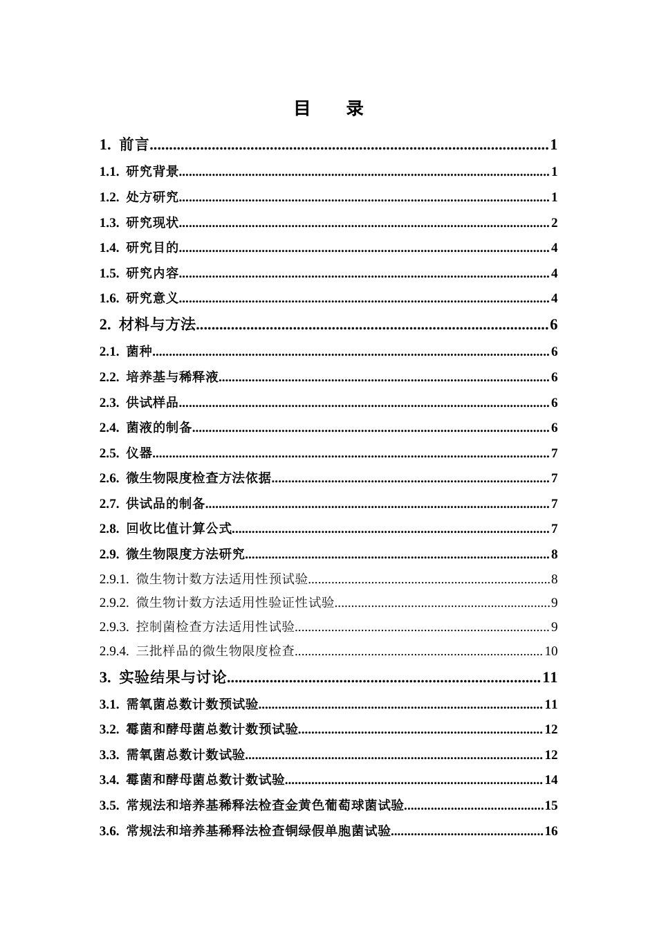 26年WP药学 连柏祛湿止痒洗剂的微生物限度检查方法适用性研究16.19-AI(14693字).docx_第4页