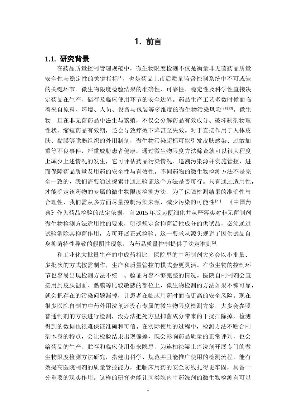 26年WP药学 连柏祛湿止痒洗剂的微生物限度检查方法适用性研究16.19-AI(14693字).docx_第6页