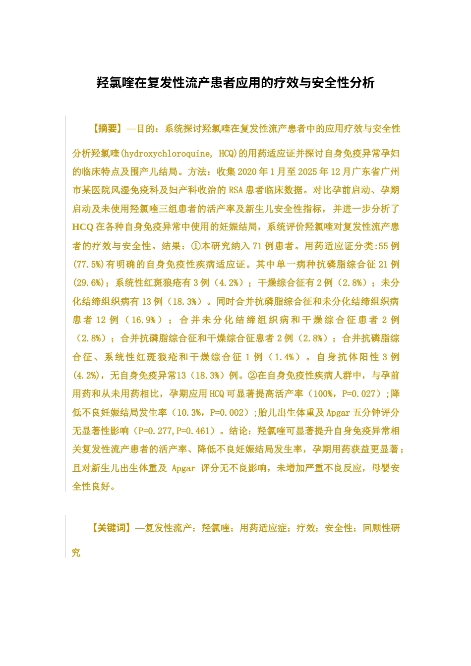 26年WP临床药学 羟氯喹在复发性流产患者应用的疗效与安全性分析8.24-AI26.6(13410字).docx_第1页