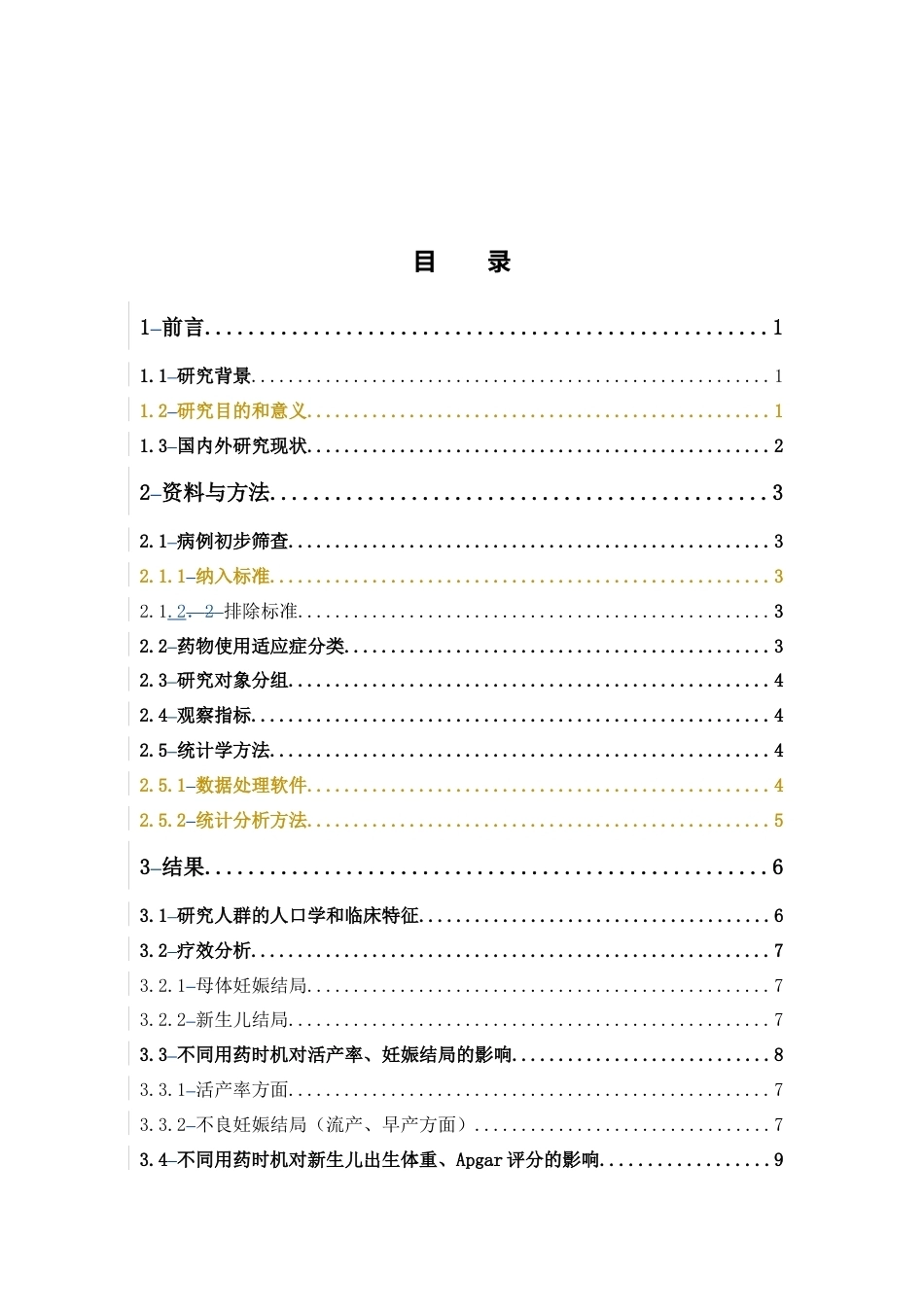 26年WP临床药学 羟氯喹在复发性流产患者应用的疗效与安全性分析8.24-AI26.6(13410字).docx_第4页