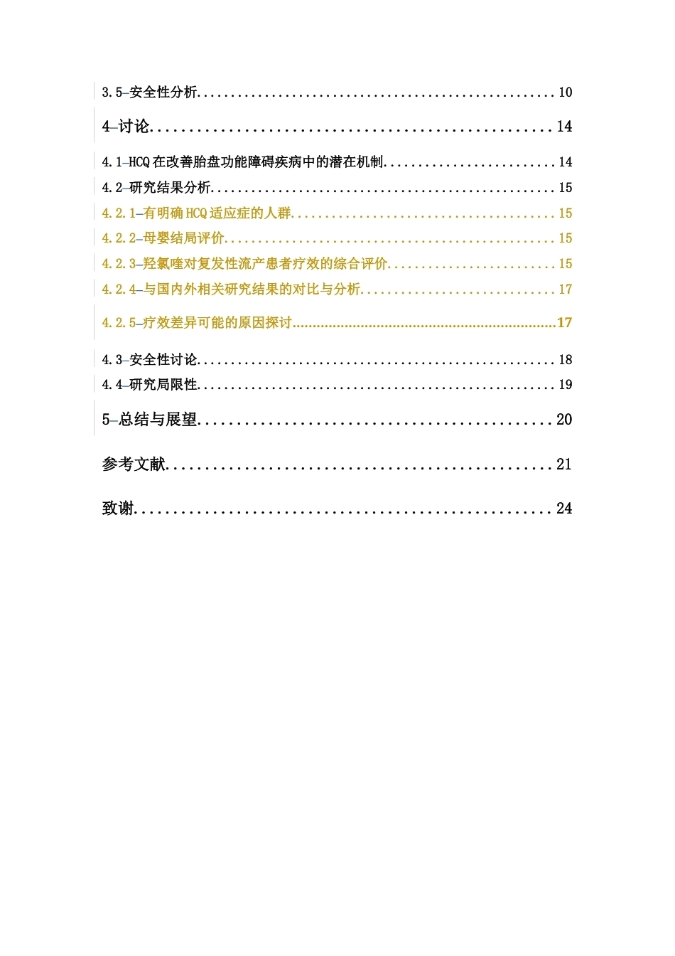 26年WP临床药学 羟氯喹在复发性流产患者应用的疗效与安全性分析8.24-AI26.6(13410字).docx_第5页