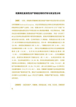 26年WP临床药学 羟氯喹在复发性流产患者应用的疗效与安全性分析8.24-AI26.6(13410字).docx