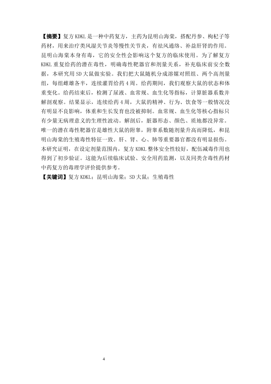 26年WP中药制药 复方KDKL对SD大鼠重复性给药的毒性研究13.82-AI(13788字)(13788字).docx_第2页
