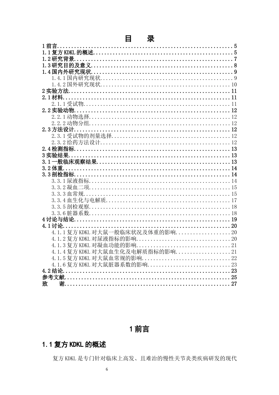 26年WP中药制药 复方KDKL对SD大鼠重复性给药的毒性研究13.82-AI(13788字)(13788字).docx_第4页