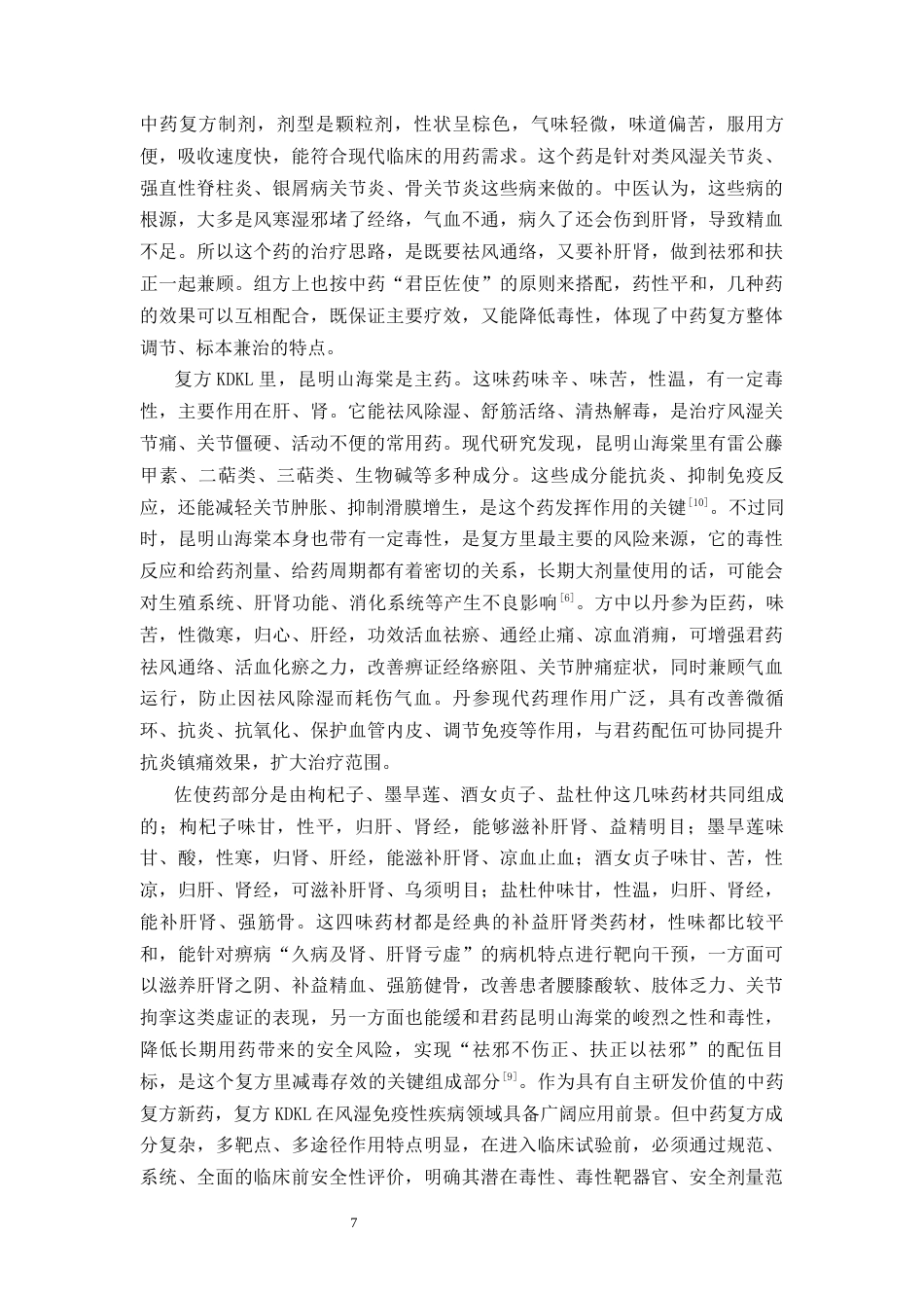 26年WP中药制药 复方KDKL对SD大鼠重复性给药的毒性研究13.82-AI(13788字)(13788字).docx_第5页