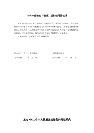 26年WP中药制药 复方KDKL对SD大鼠重复性给药的毒性研究13.82-AI(13788字)(13788字).docx