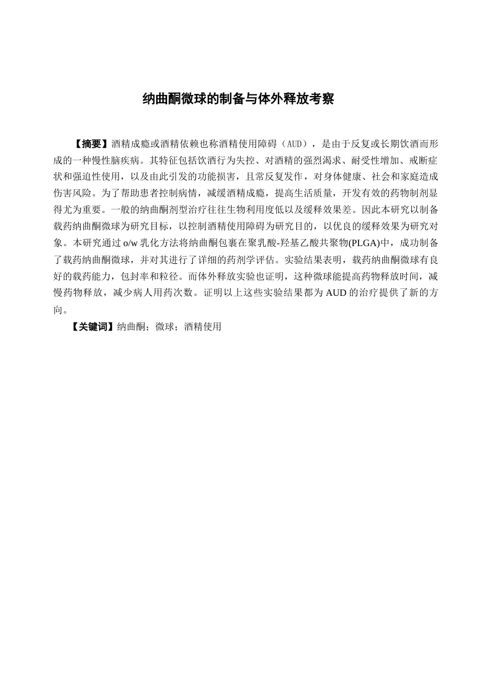 26年WP药学 纳曲酮微球制备和体外释放考察17.15-AI(9847字).docx_第2页