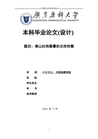26年WP中草药栽培与鉴定 佛山灶岗番薯的无性快繁8.42-AI(16368字)(16368字)(16368字).docx