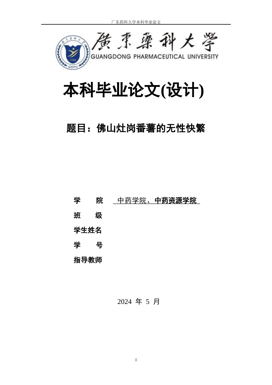 26年WP中草药栽培与鉴定 佛山灶岗番薯的无性快繁8.42-AI(16368字)(16368字)(16368字).docx_第1页