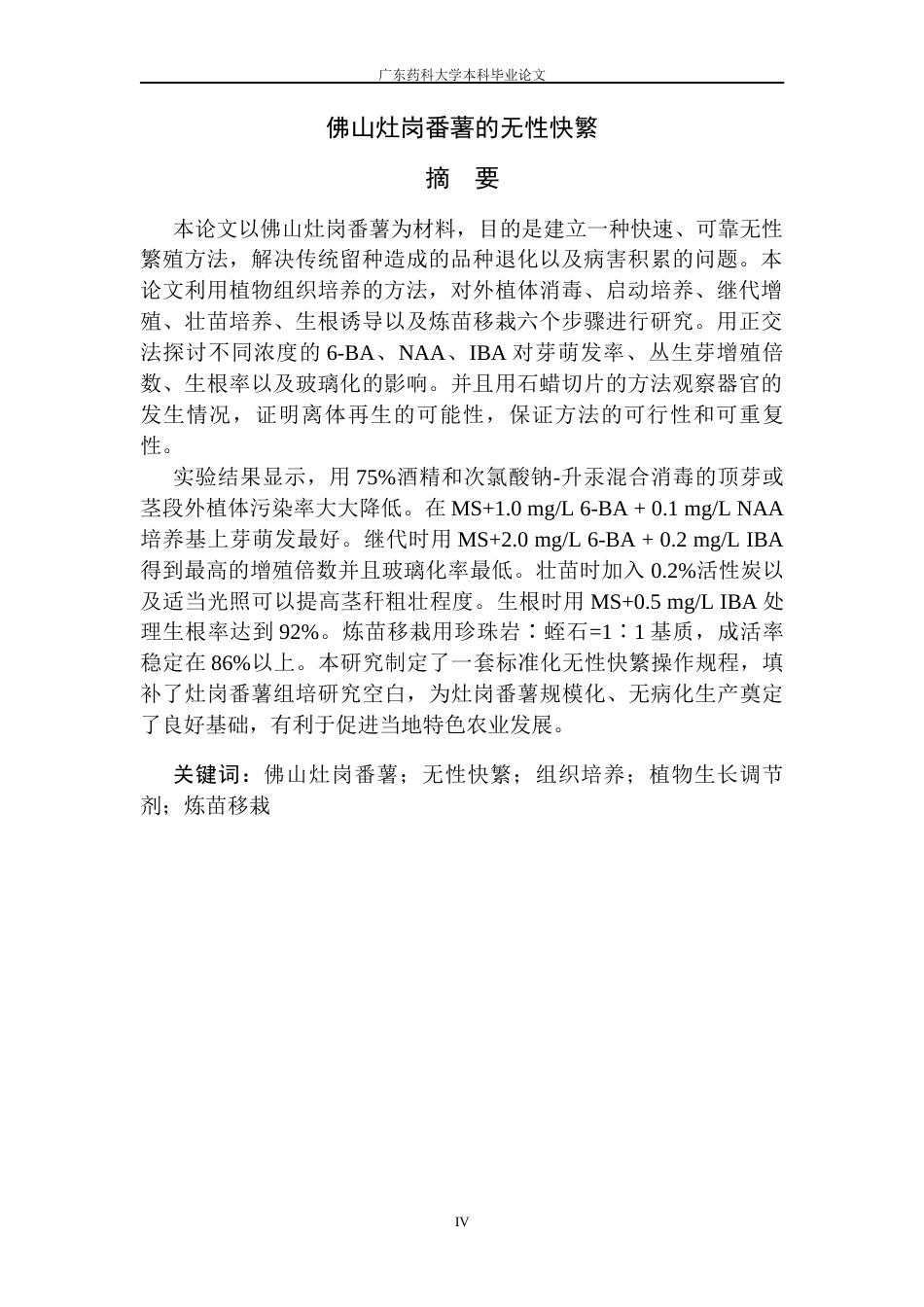 26年WP中草药栽培与鉴定 佛山灶岗番薯的无性快繁8.42-AI(16368字)(16368字)(16368字).docx_第4页