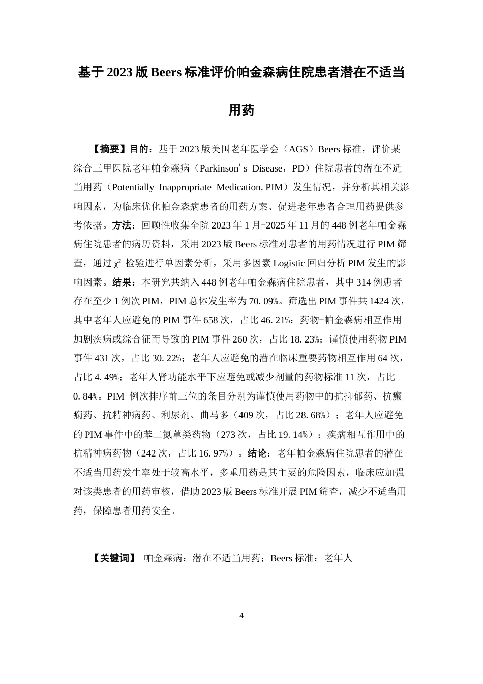 26年WP临床药学 2023版Beer标准评价帕金森住院患者潜在性不适当用药17.86-AI20.78(9949字)(9949字).docx_第2页