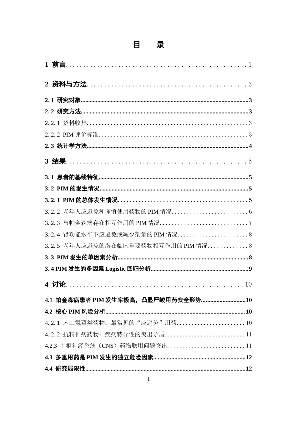 26年WP临床药学 2023版Beer标准评价帕金森住院患者潜在性不适当用药17.86-AI20.78(9949字)(9949字).docx_第5页