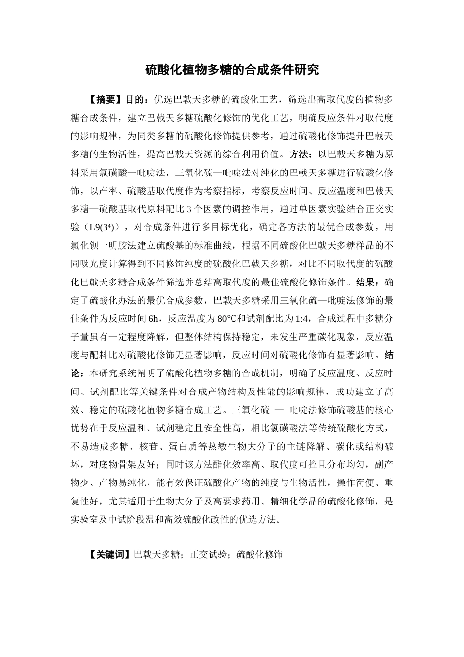 26年WP药学 硫酸化植物多糖的合成条件研究22.98-AI47.03(10170字).docx_第3页