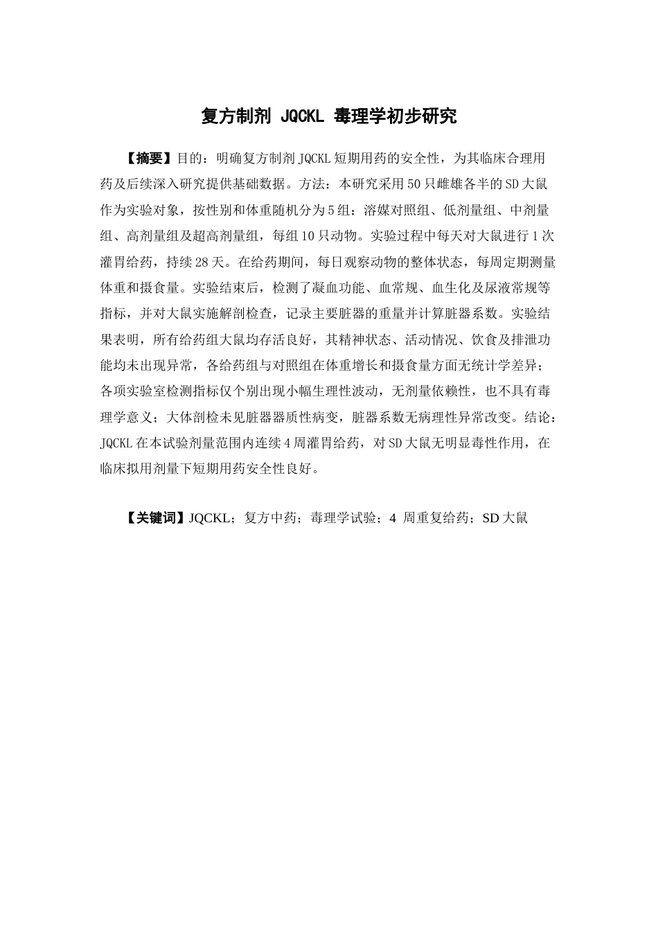 26年WP中药制药 复方制剂JQCKL毒理学初步研究7.77-AI(12608字)(12608字).docx_第2页