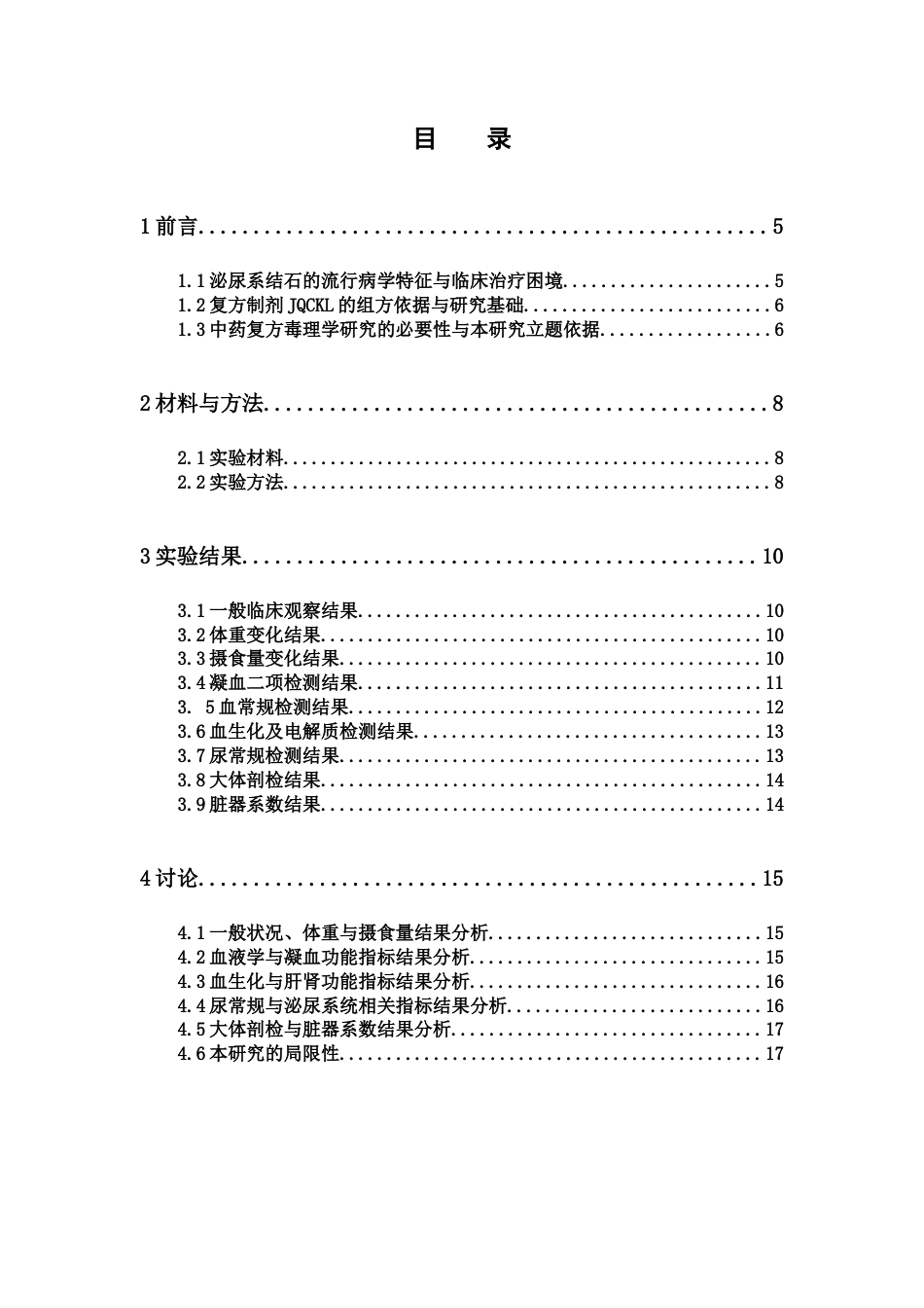 26年WP中药制药 复方制剂JQCKL毒理学初步研究7.77-AI(12608字)(12608字).docx_第5页