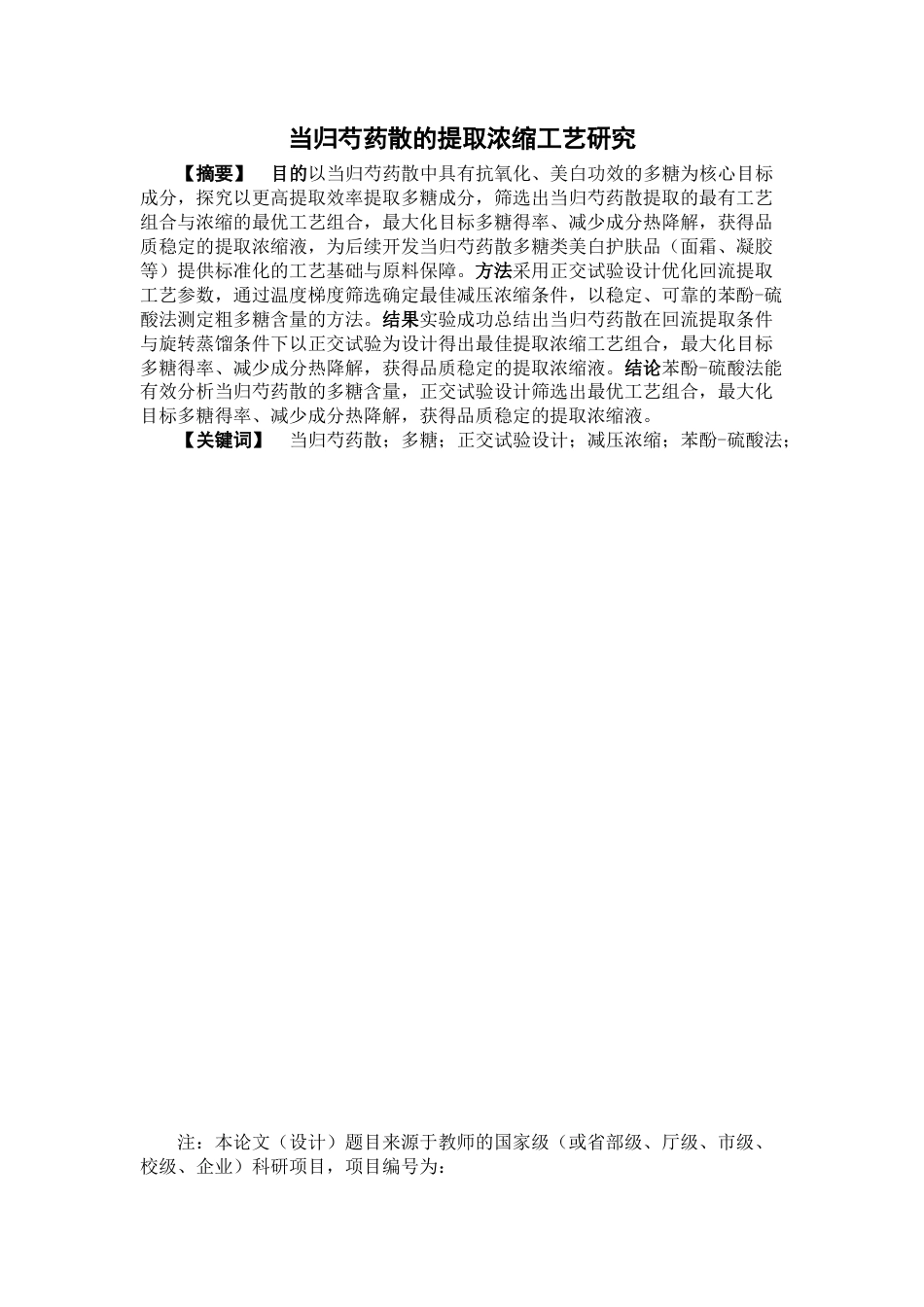 26年WP中药制药 当归芍药散的提取浓缩工艺研究28.37-AI(7822字)(7822字).docx_第2页