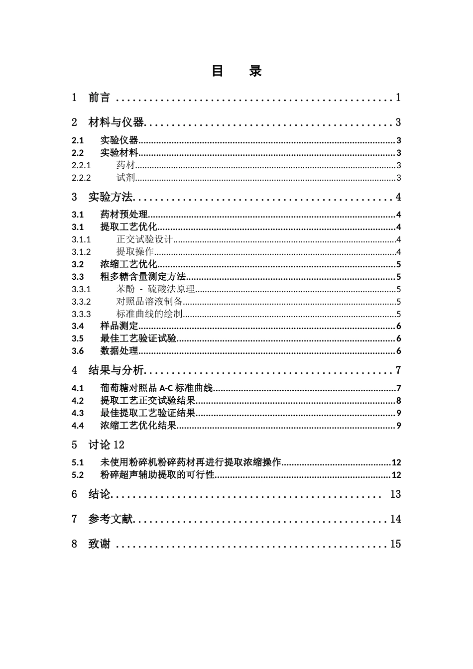 26年WP中药制药 当归芍药散的提取浓缩工艺研究28.37-AI(7822字)(7822字).docx_第4页