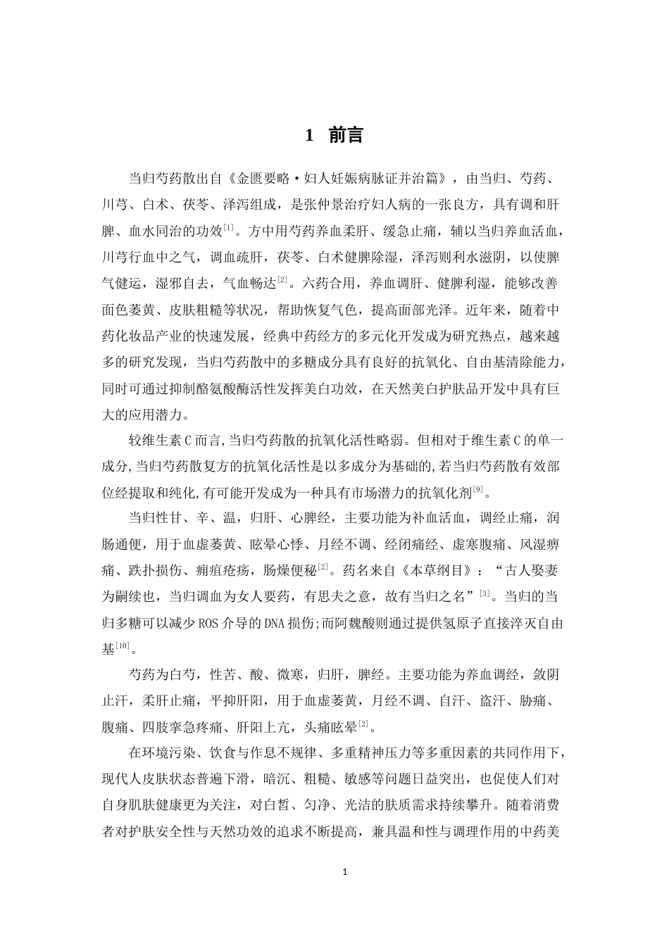 26年WP中药制药 当归芍药散的提取浓缩工艺研究28.37-AI(7822字)(7822字).docx_第5页