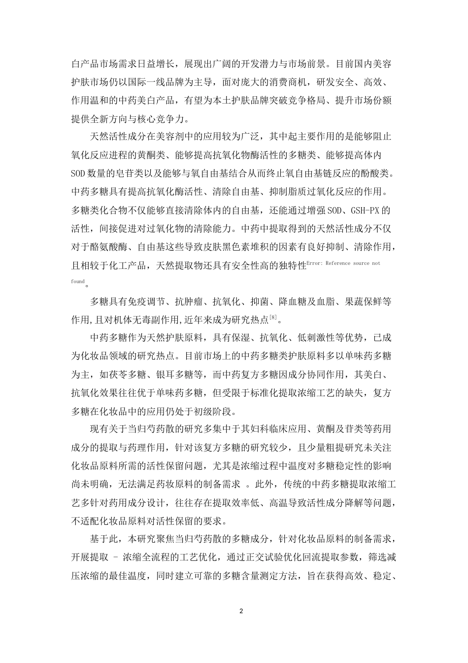 26年WP中药制药 当归芍药散的提取浓缩工艺研究28.37-AI(7822字)(7822字).docx_第6页