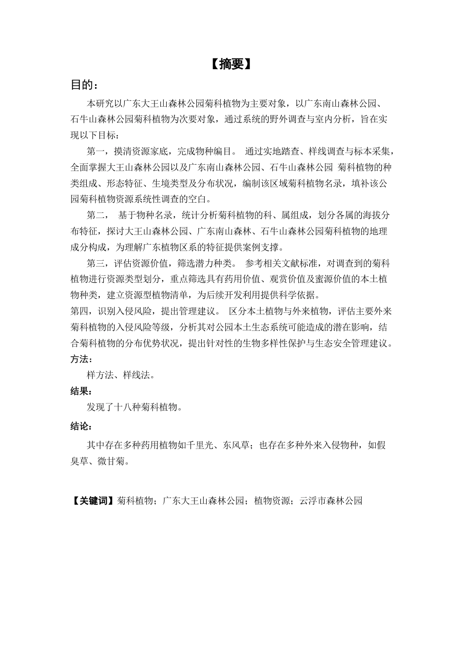 26年WP中草药栽培与鉴定 大王山森林公园（广东）菊科植物资源调查与分析10.11-AI(4419字)(4419字)(4419字).docx_第4页