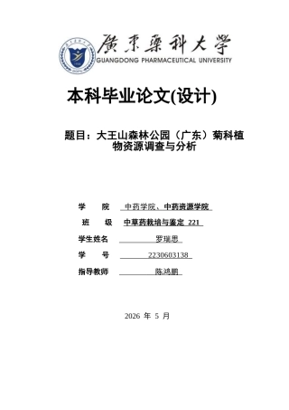 26年WP中草药栽培与鉴定 大王山森林公园（广东）菊科植物资源调查与分析10.11-AI(4419字)(4419字)(4419字).docx