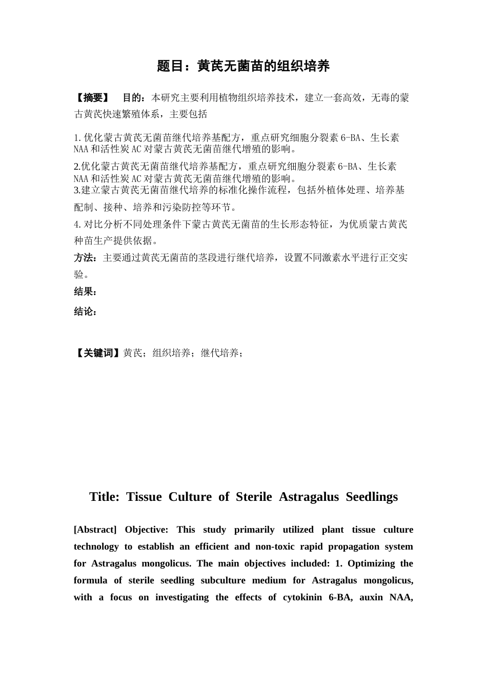 26年WP中草药栽培与鉴定 黄芪组培苗的继代培养培养14.15-AI(3082字)(3082字)(3082字).docx_第4页