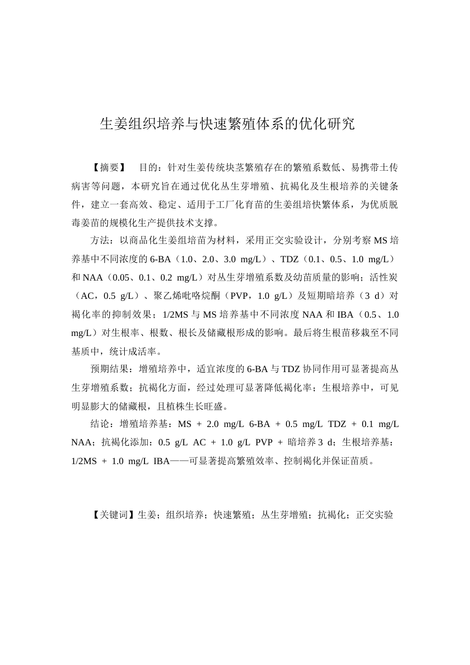 26年WP中草药栽培与鉴定 生姜组织培养与快速繁殖体系的优化研究28.56-AI(3747字)(3747字)(3747字).docx_第4页