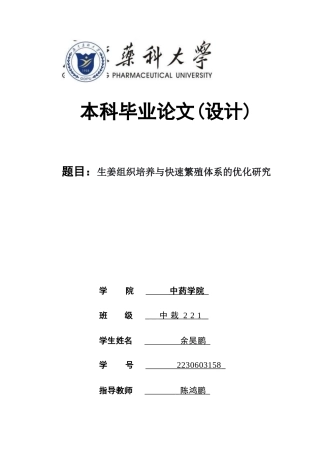 26年WP中草药栽培与鉴定 生姜组织培养与快速繁殖体系的优化研究28.56-AI(3747字)(3747字)(3747字).docx