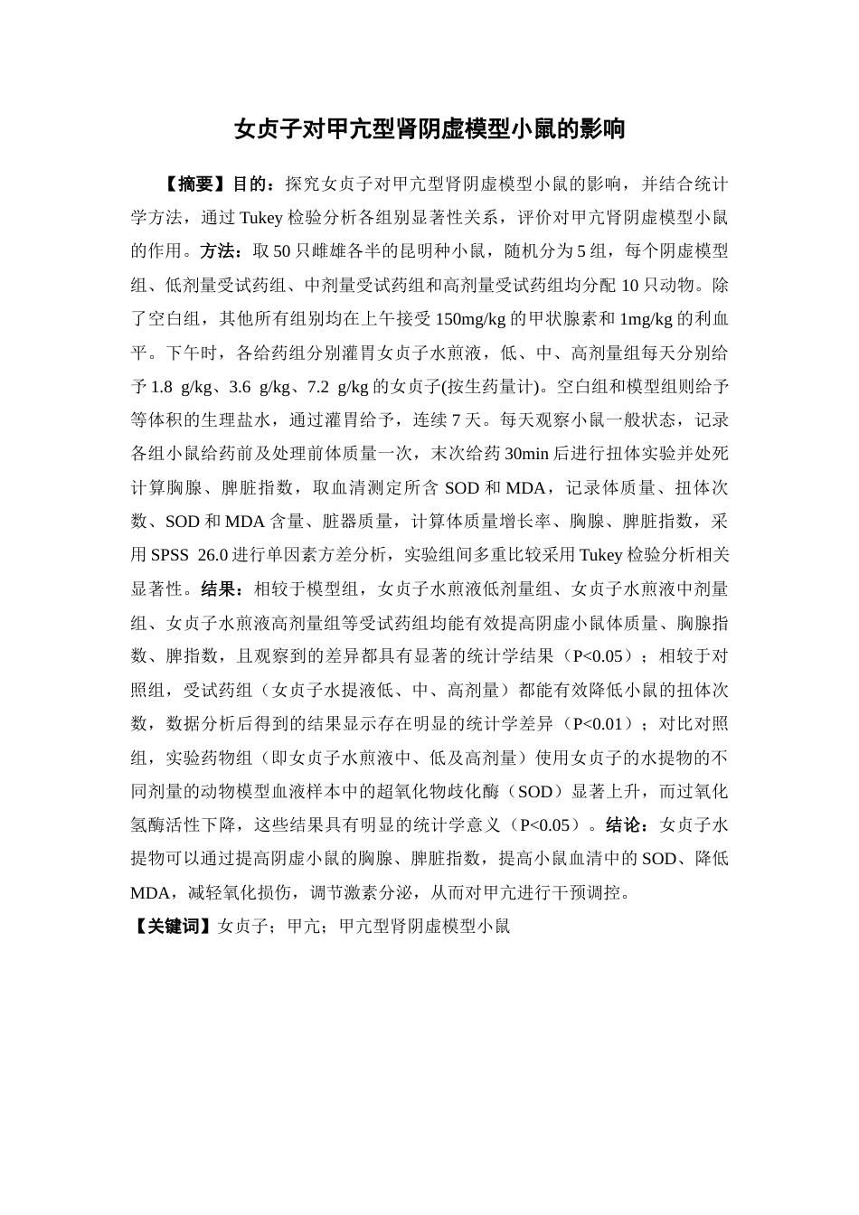 26年WP中药制药 女贞子对甲亢型肾阴虚模型小鼠的影响27.47-AI(8725字).docx_第2页
