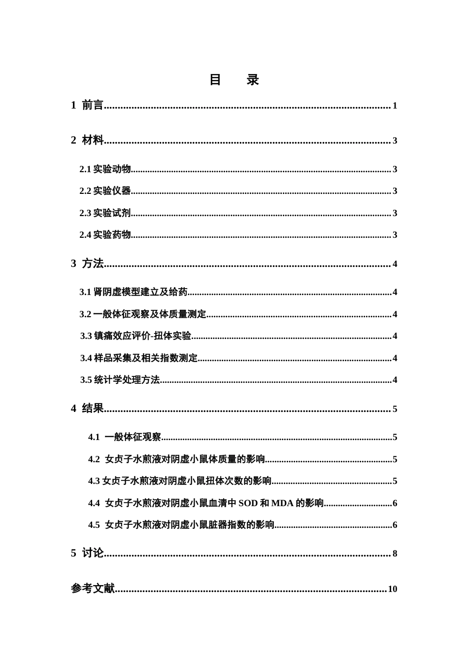 26年WP中药制药 女贞子对甲亢型肾阴虚模型小鼠的影响27.47-AI(8725字).docx_第5页