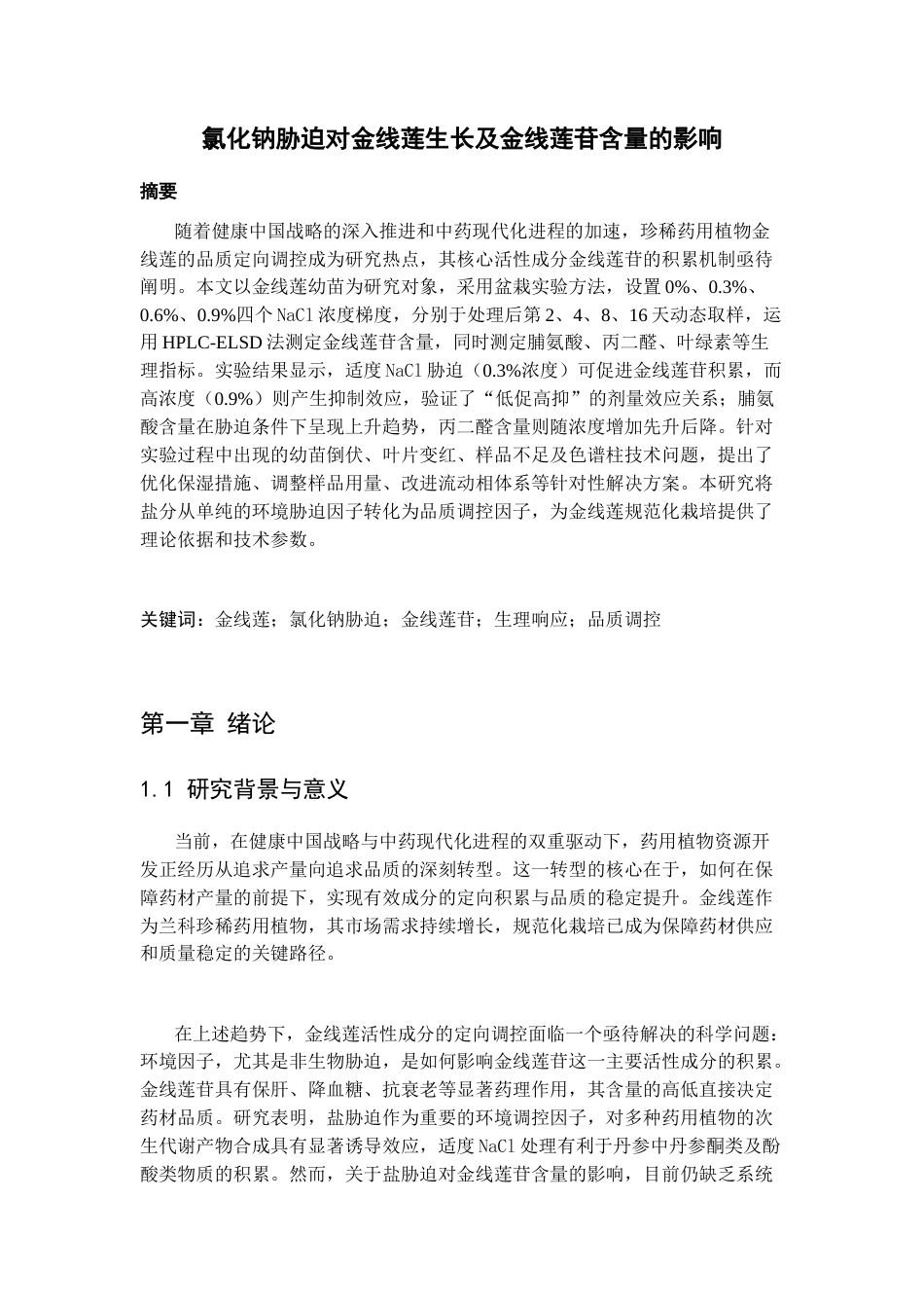 26年WP中药资源与开发 氯化钠胁迫对金线莲生长及金线莲苷生物合成的影响17.94-AI(13522字).docx_第1页