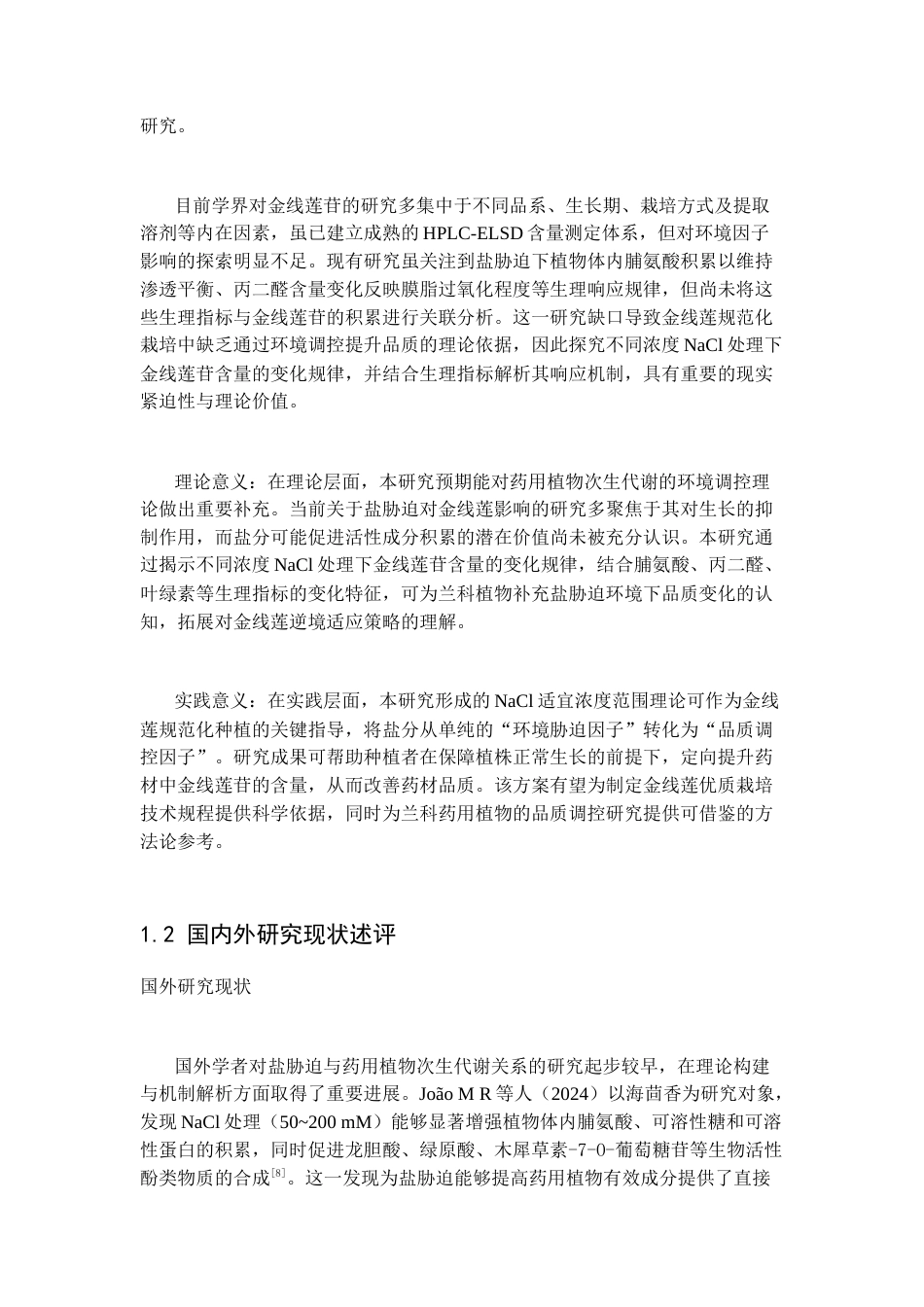 26年WP中药资源与开发 氯化钠胁迫对金线莲生长及金线莲苷生物合成的影响17.94-AI(13522字).docx_第2页