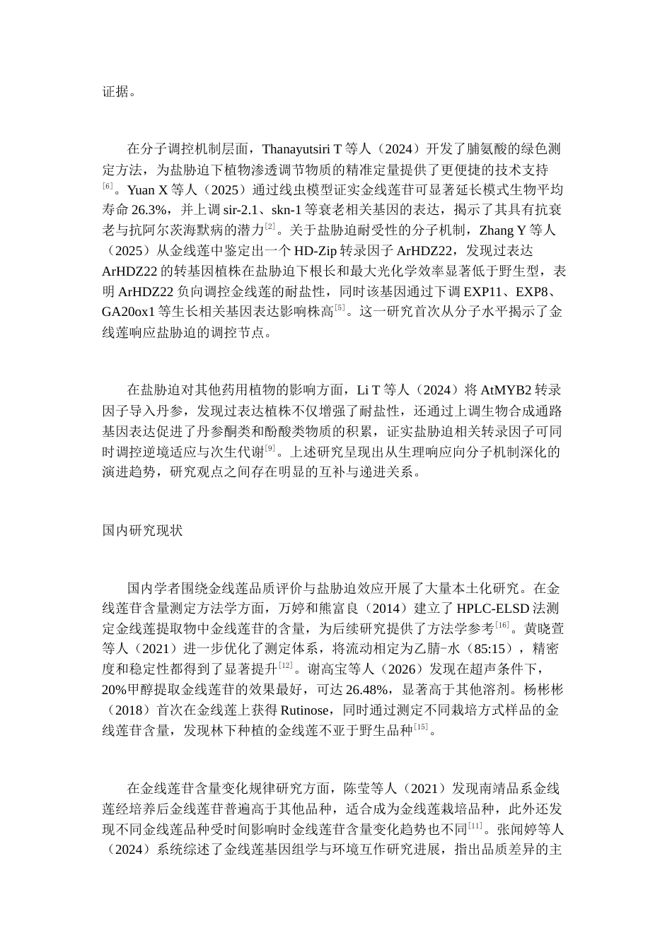 26年WP中药资源与开发 氯化钠胁迫对金线莲生长及金线莲苷生物合成的影响17.94-AI(13522字).docx_第3页