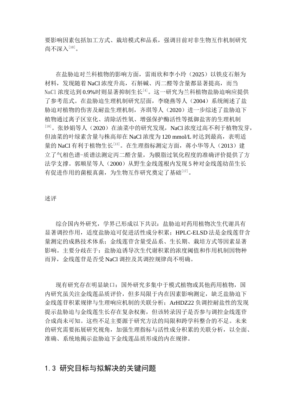 26年WP中药资源与开发 氯化钠胁迫对金线莲生长及金线莲苷生物合成的影响17.94-AI(13522字).docx_第4页