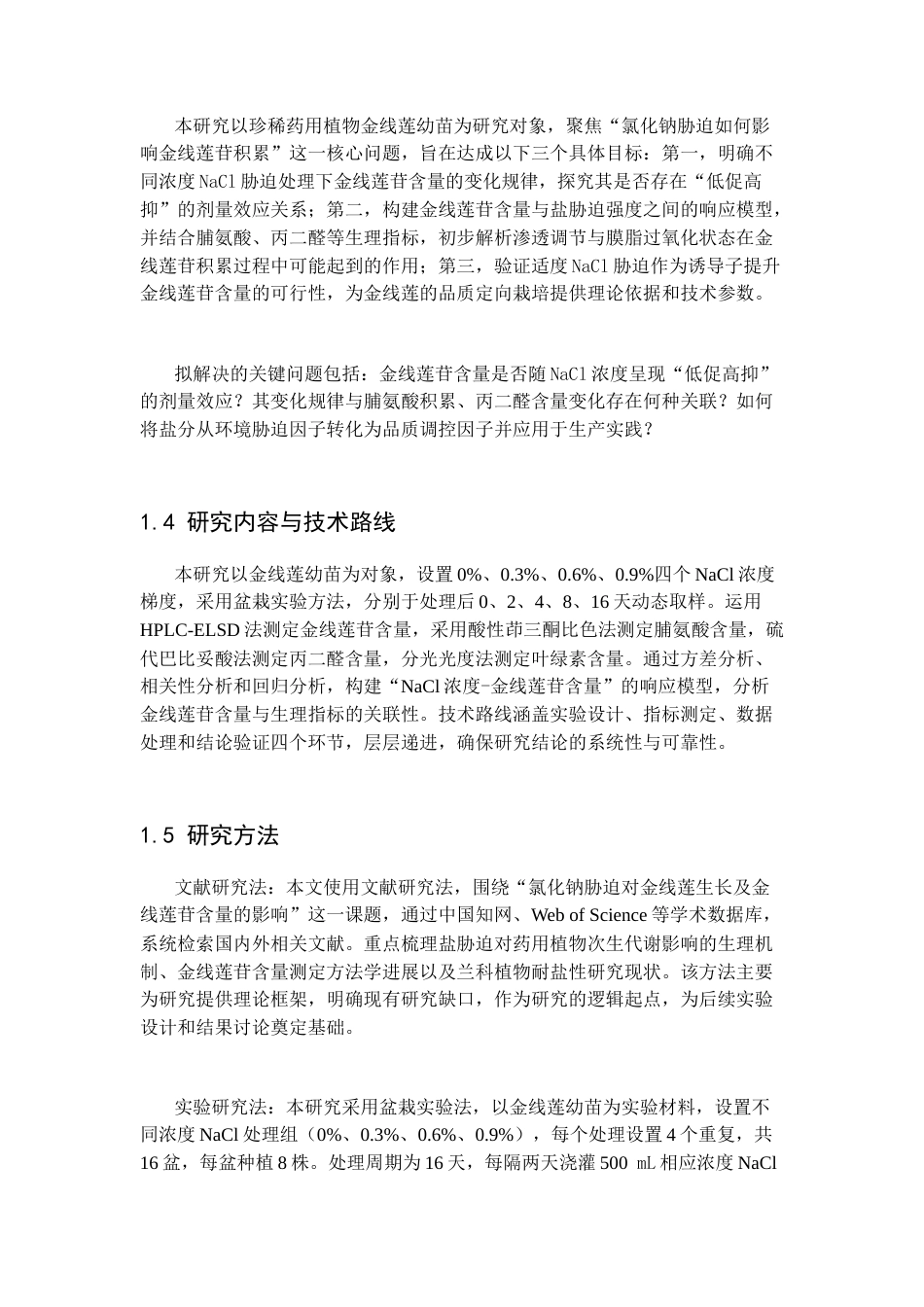 26年WP中药资源与开发 氯化钠胁迫对金线莲生长及金线莲苷生物合成的影响17.94-AI(13522字).docx_第5页