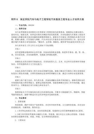 25年本科过AI汽车服务工程-新质生产力视域下汽车服务工程专业人才培养模式探究-以保定学院为例-附件培养方案与问卷调查.zip