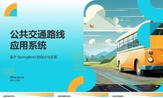 26年KTS【计算机专业毕设一套】基于SpringBoot的公共交通路线应用系统的设计与实现【附源码+数据库+万字论文】.zip能运行可有偿部署
