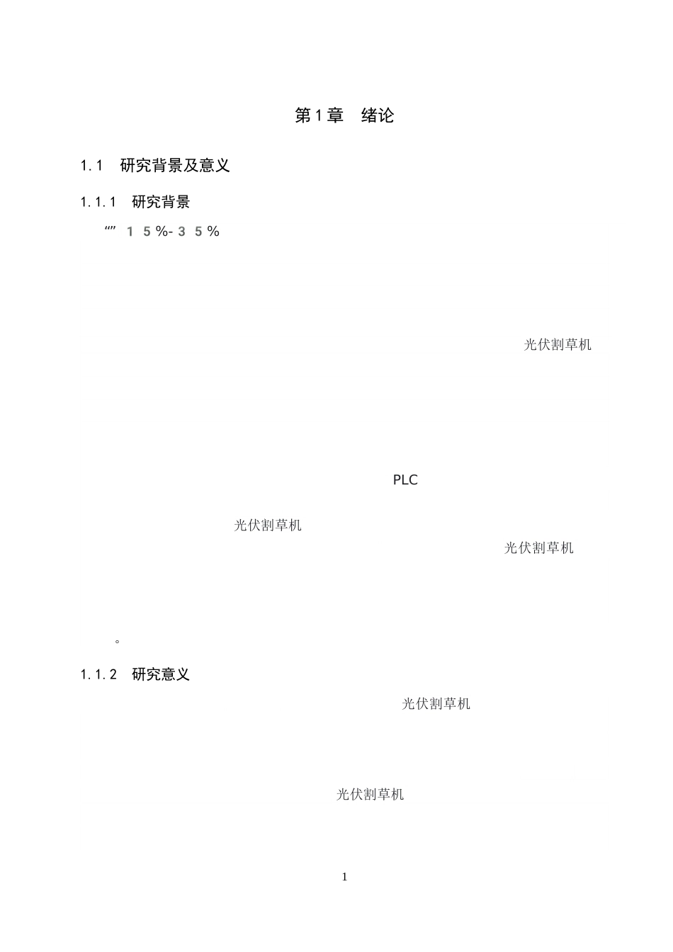 1.基于 PLC 控制的光伏电站割草机器人控制系统设.docx_第4页