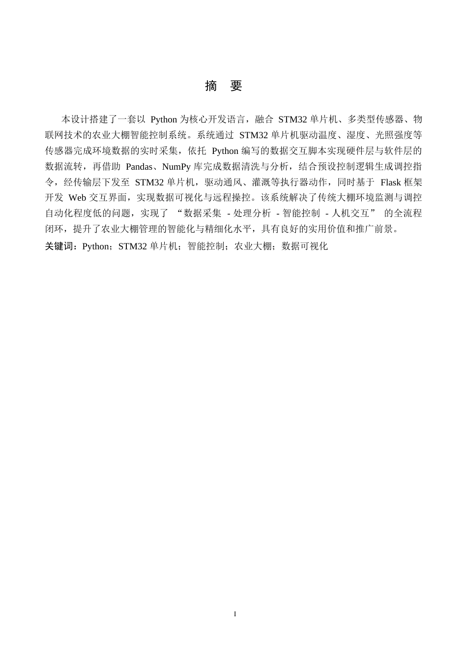 .基于Python的农业大棚智能控制系统设计.docx_第1页