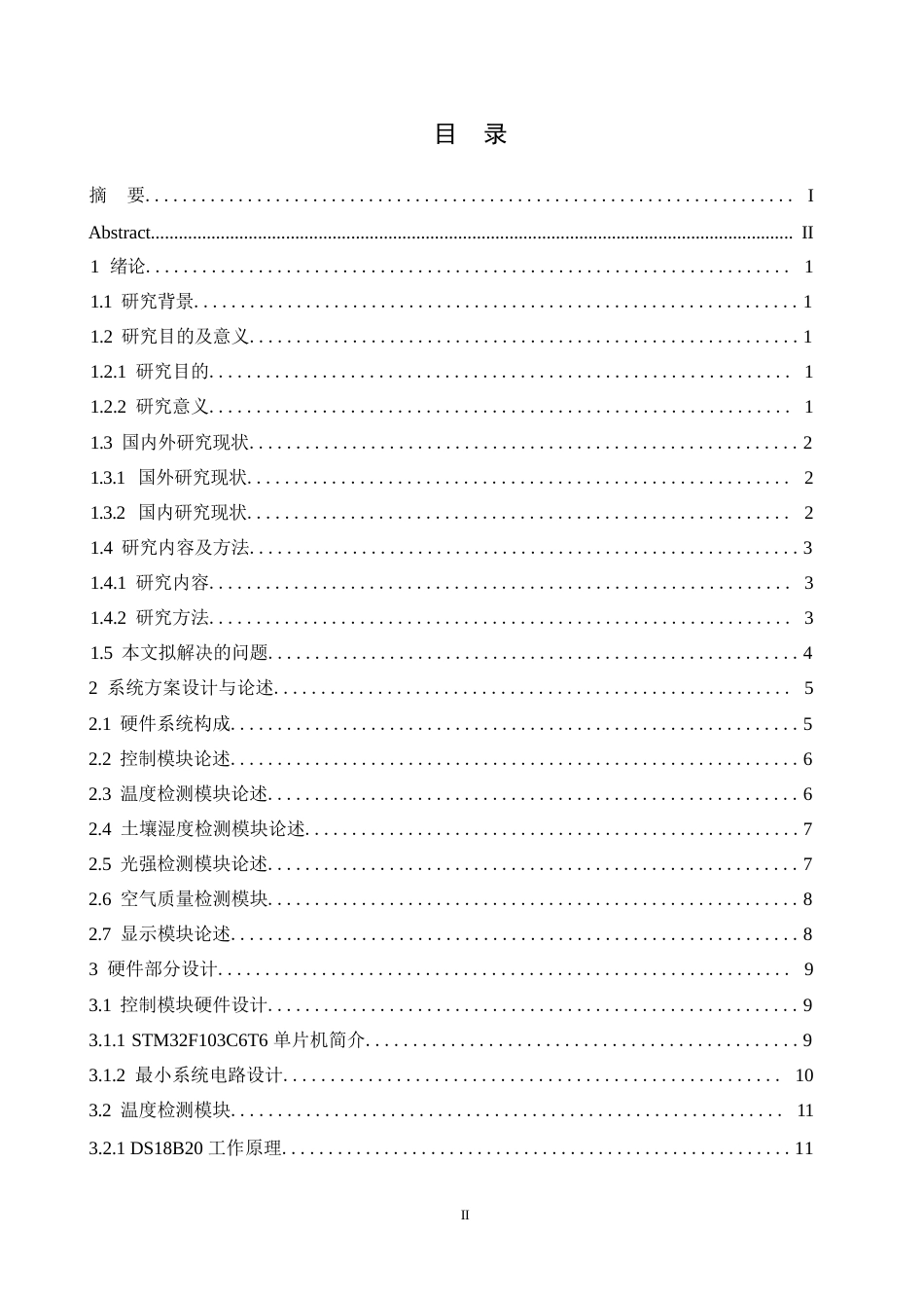 .基于Python的农业大棚智能控制系统设计.docx_第3页