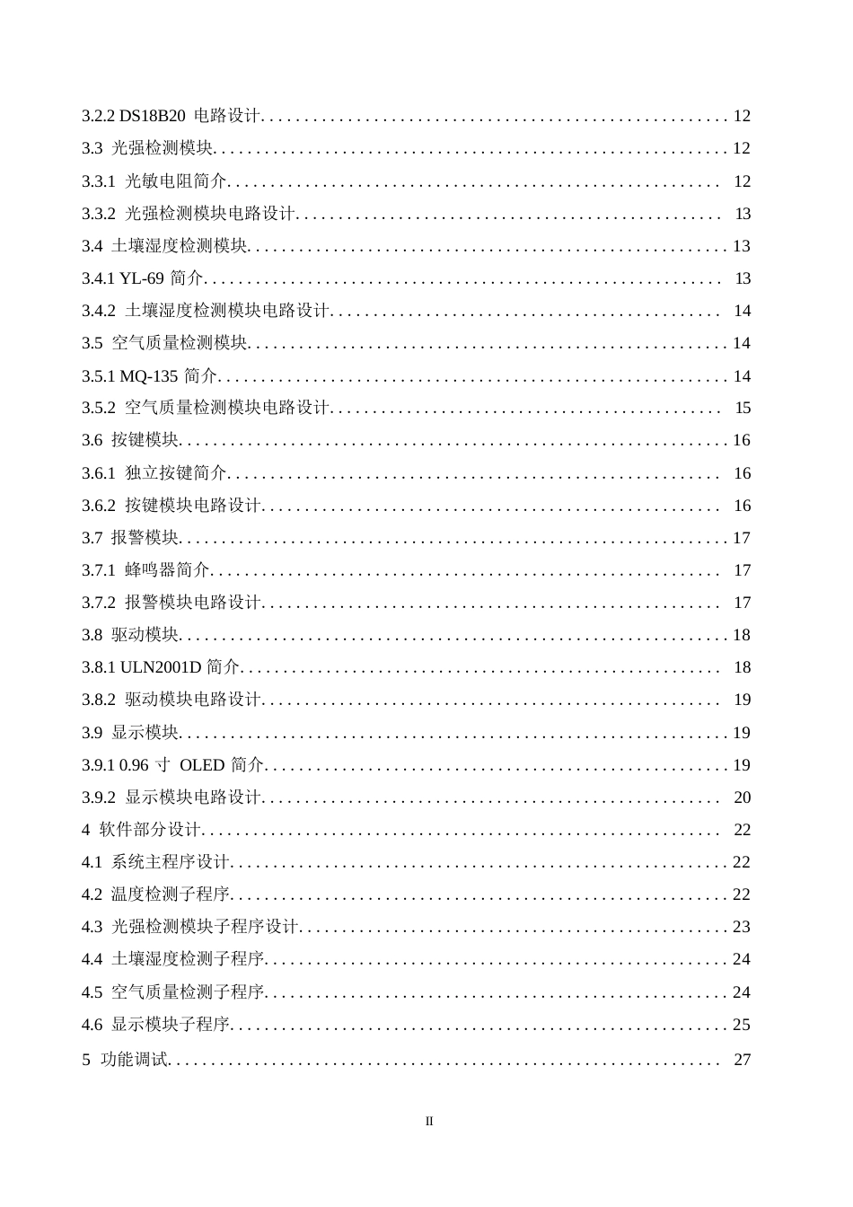 .基于Python的农业大棚智能控制系统设计.docx_第4页