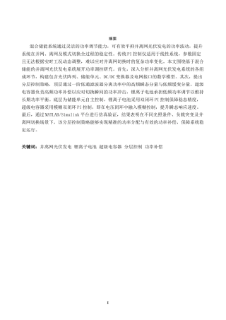 1.混合储能系统在并离网切换中的功率补偿设计修改完稿.docx