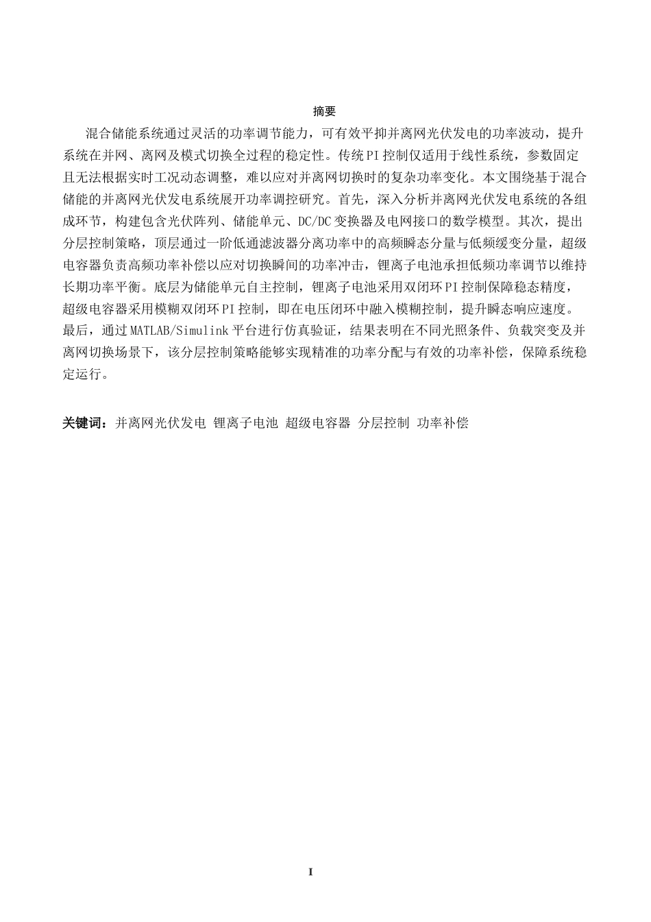 1.混合储能系统在并离网切换中的功率补偿设计修改完稿.docx_第1页