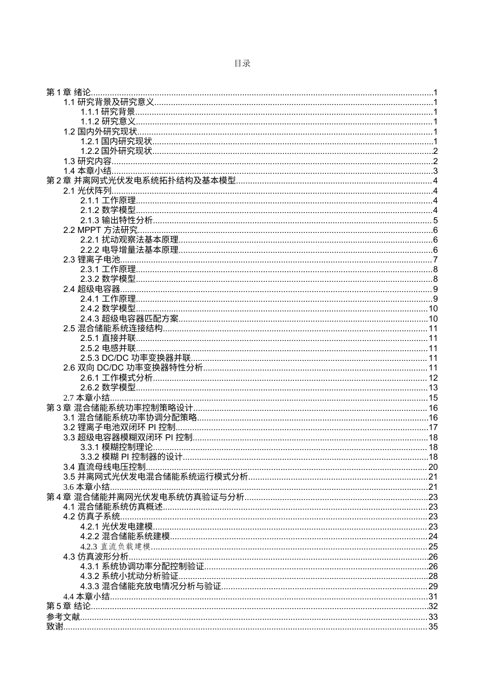 1.混合储能系统在并离网切换中的功率补偿设计修改完稿.docx_第3页