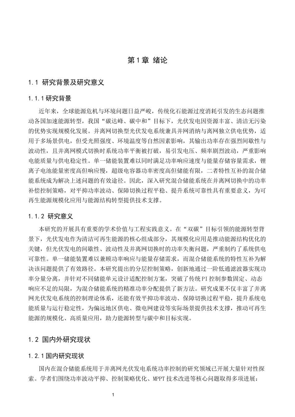 1.混合储能系统在并离网切换中的功率补偿设计修改完稿.docx_第5页