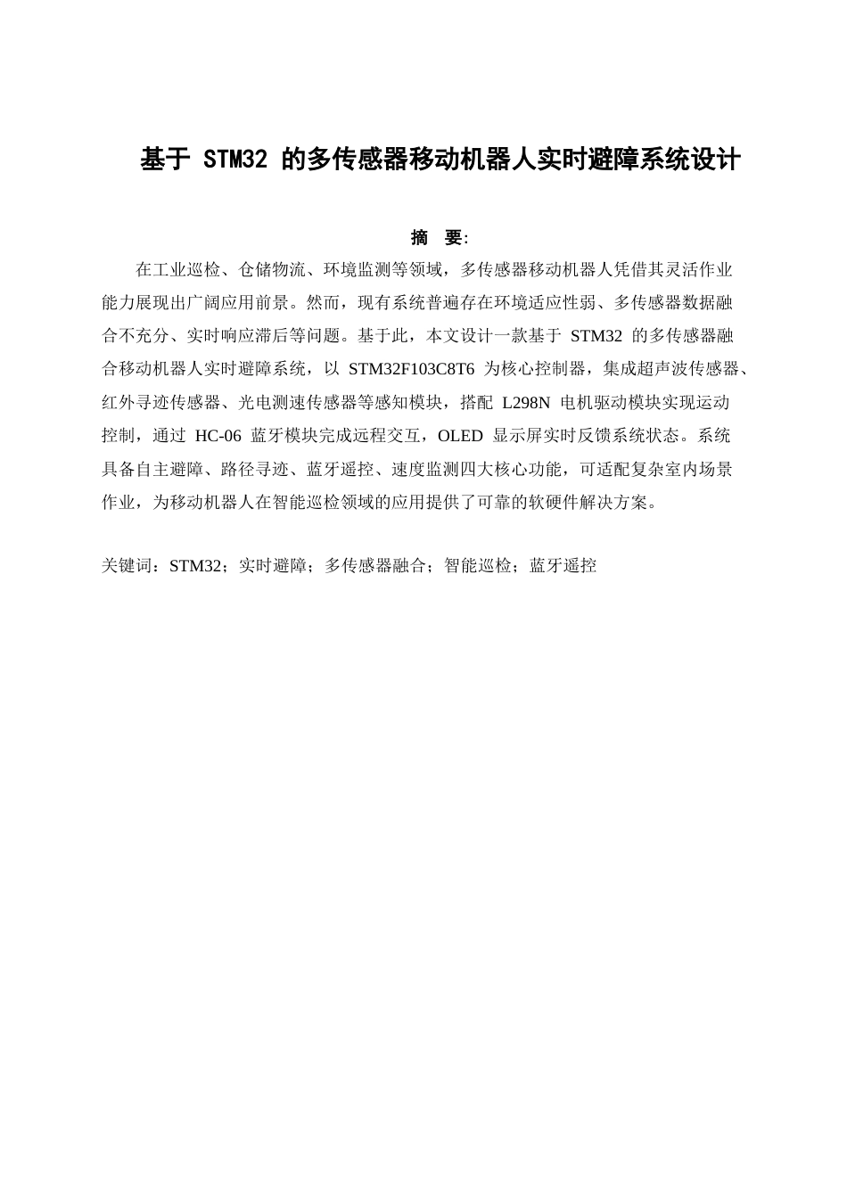 1.基于 STM32 的多传感器移动机器人实时避障系统设计.docx_第1页