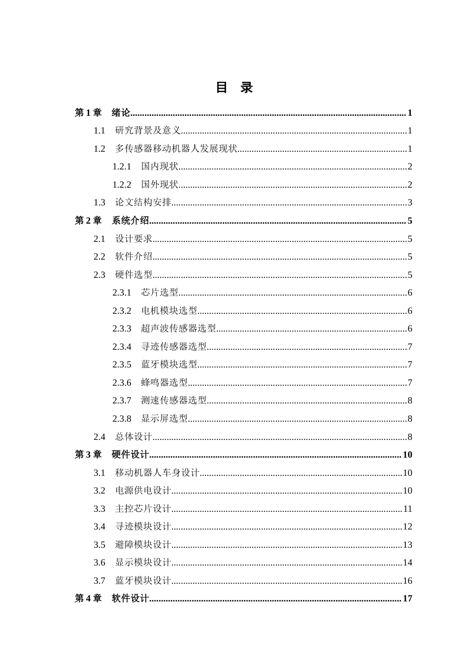 1.基于 STM32 的多传感器移动机器人实时避障系统设计.docx_第4页