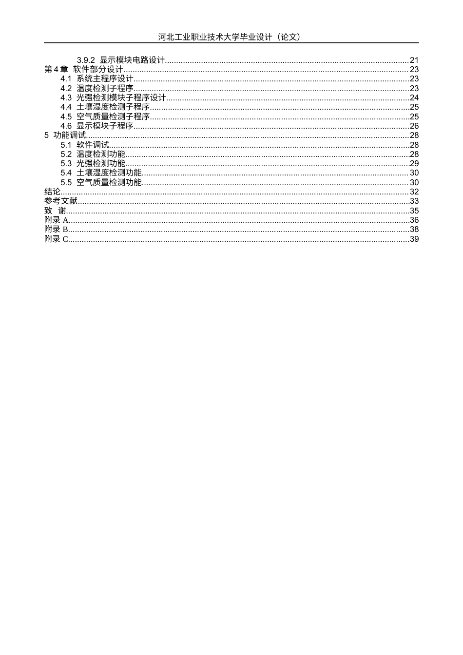 1.基于 ZigBee 的农业大棚环境监控系统设计与实现完稿1.docx_第4页