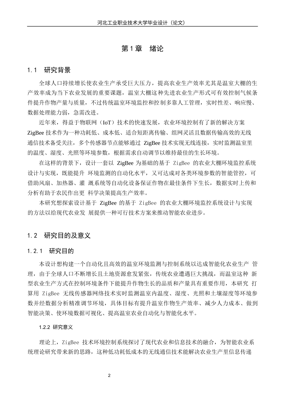 1.基于 ZigBee 的农业大棚环境监控系统设计与实现完稿1.docx_第5页